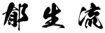 郁生流